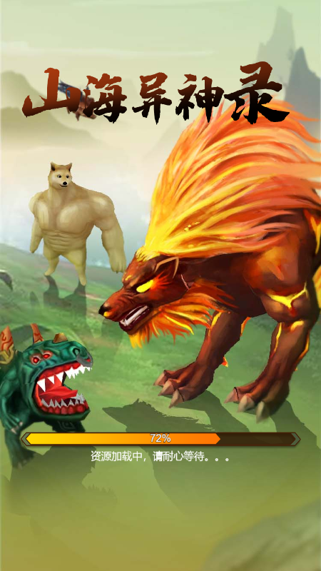 山海异神录-游戏截图2