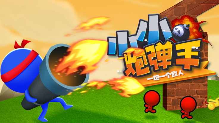 小小炮弹手-游戏截图1