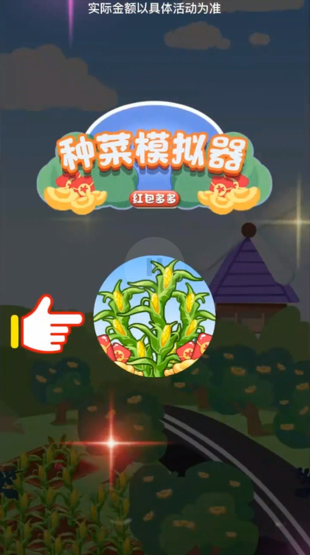 种菜模拟器红包多多游戏截图2