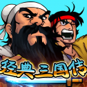 经典三国传怀旧版