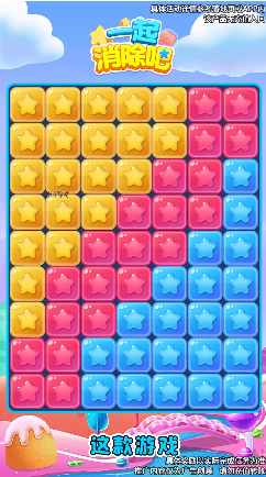 一起消除吧游戏截图2