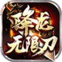 降龙传奇无限刀