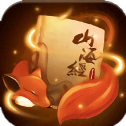 山海经莽荒异兽破解版