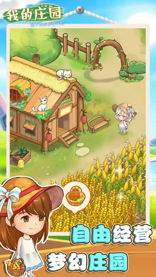 我的庄园游戏截图1