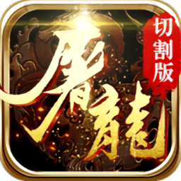屠龙切割版bt