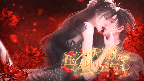 压力大就想当海王游戏截图2