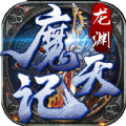 龙渊魔天记