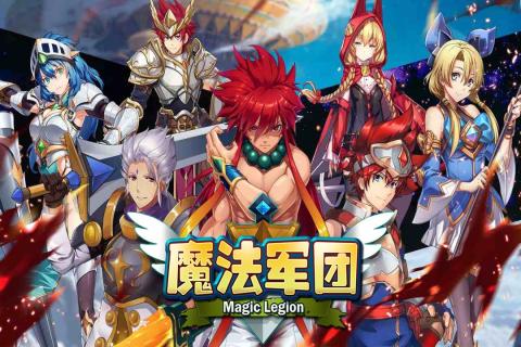 魔法军团手游-游戏截图1