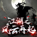 江湖之风云再起mud