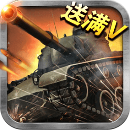 王者坦克满v版手游