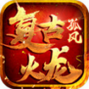 复古传奇火龙高爆版