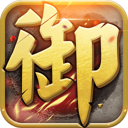 果盘御天下手游