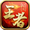 王者纪元高爆版
