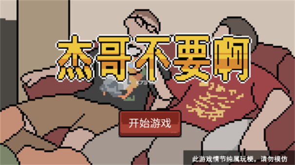 杰哥不要了啦-游戏截图3