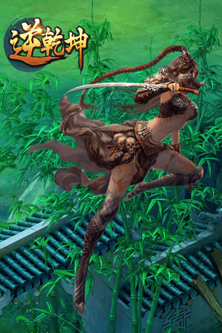 逆乾坤2022新版游戏截图2