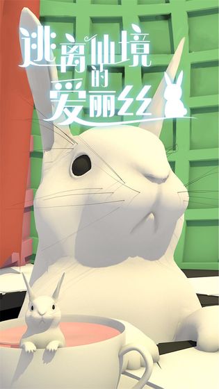 逃离仙境的爱丽丝游戏截图3