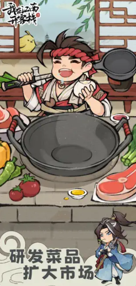 我在江南开客栈游戏截图1