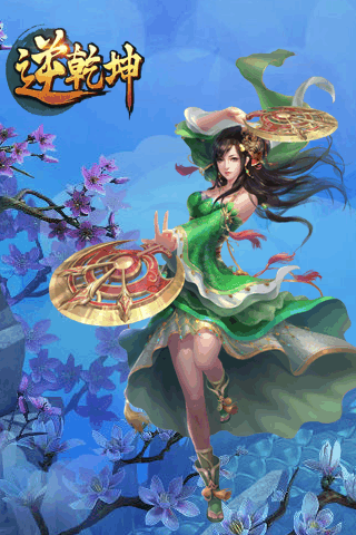 逆乾坤2022新版游戏截图5