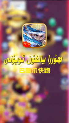 巴图尔快跑-游戏截图2