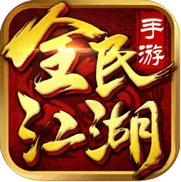 全民江湖百度最新版