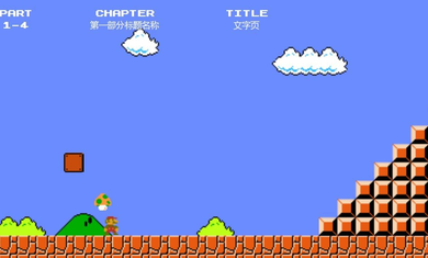 超级马里奥终极制造游戏截图3