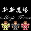 新新魔塔测试版