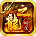 龙之神途手机版