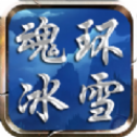 魂环冰雪高爆版