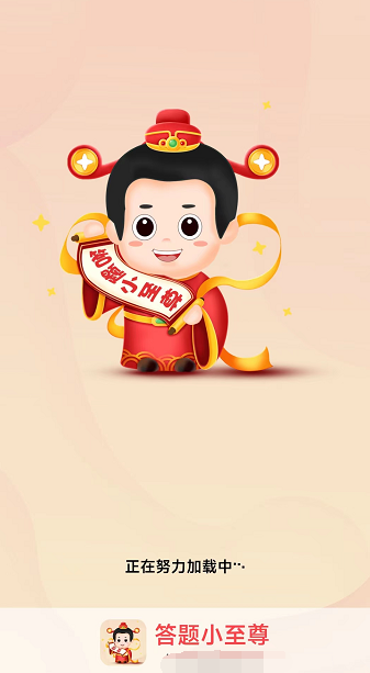 答题小至尊-游戏截图2