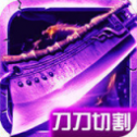 刀刀群秒安卓版