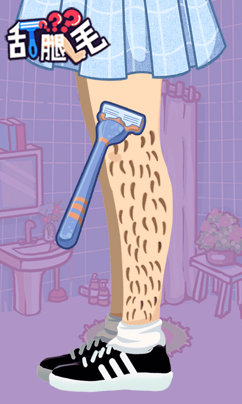 解压刮腿毛游戏截图3