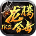 1K2龙腾合击复古版