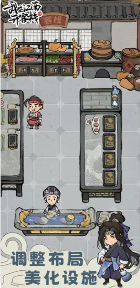 我在江南开客栈游戏截图4