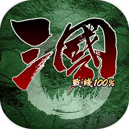 三国战线100%内购破解版(又名三国100%)