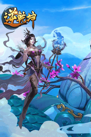 逆乾坤2022新版游戏截图3