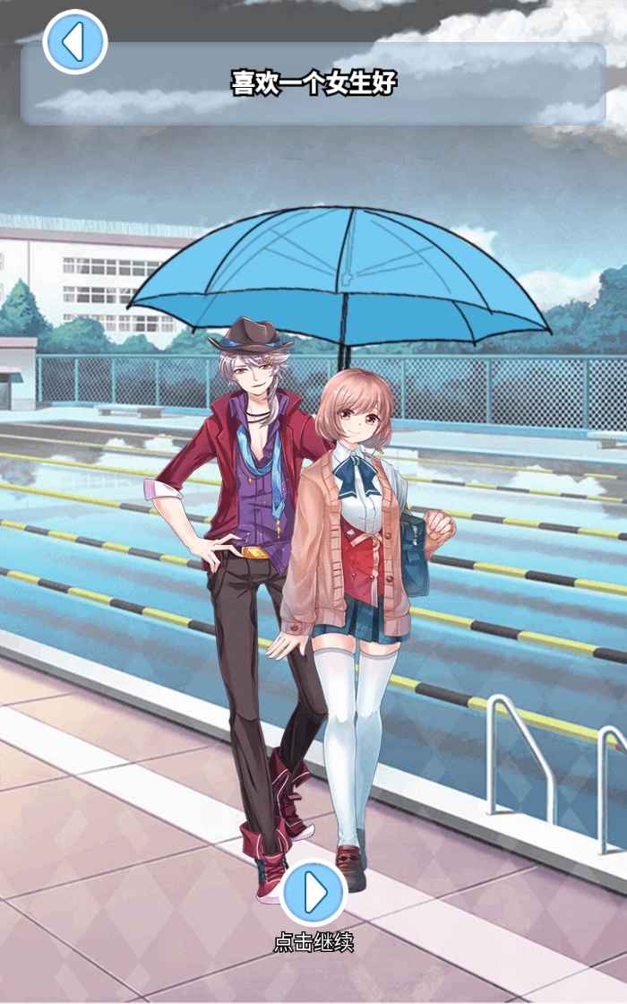 我不是渣男游戏截图1