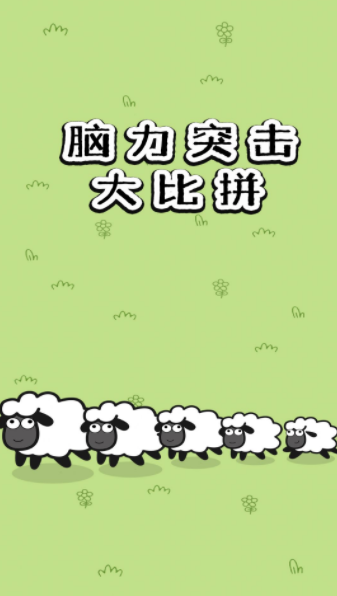脑力突击大比拼-游戏截图1