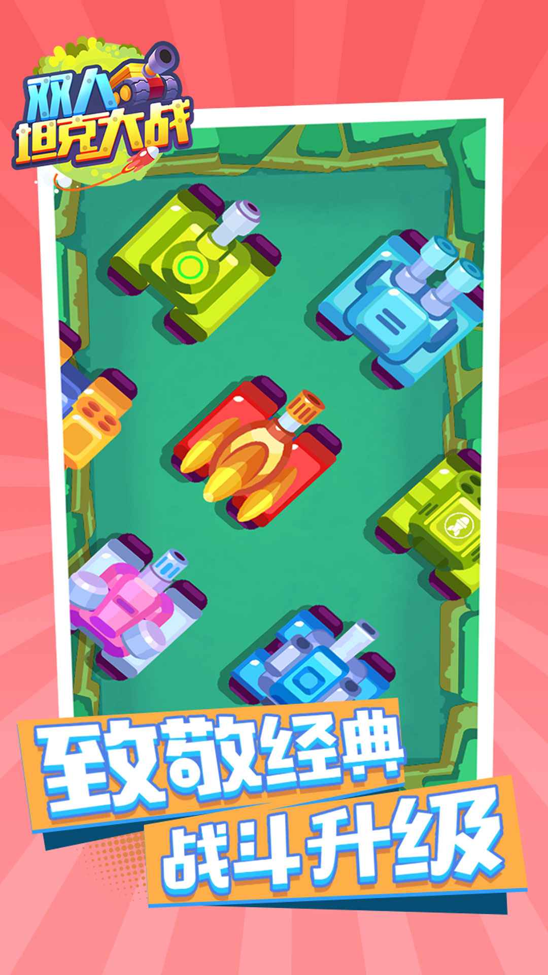 双人坦克大战游戏截图5