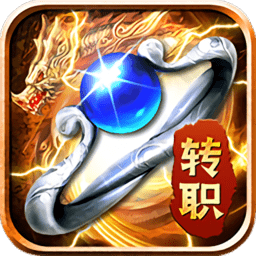 龙皇传说转职传奇最新版