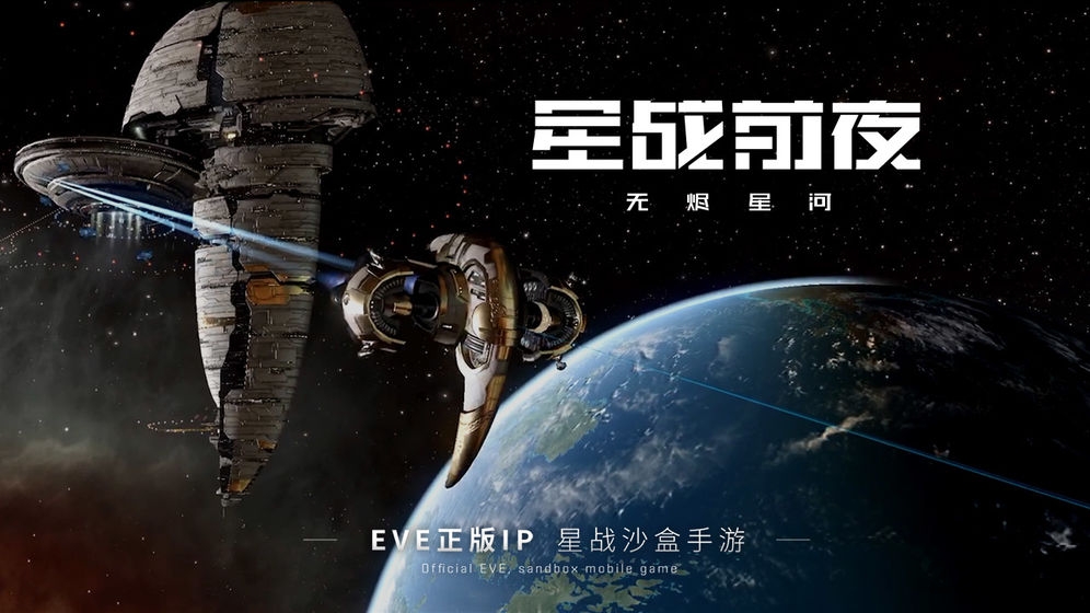 eve星战前夜无烬星河全球服官方版游戏截图3