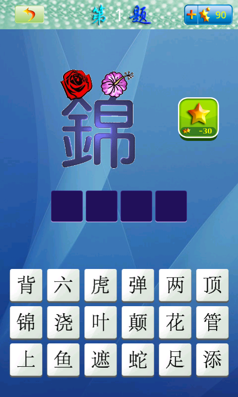 天天看图猜成语-游戏截图3