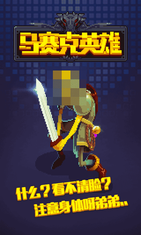 马赛克英雄小米版-游戏截图2