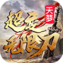 天梦超变无限刀传奇