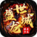 盛世龙城之霸者归来