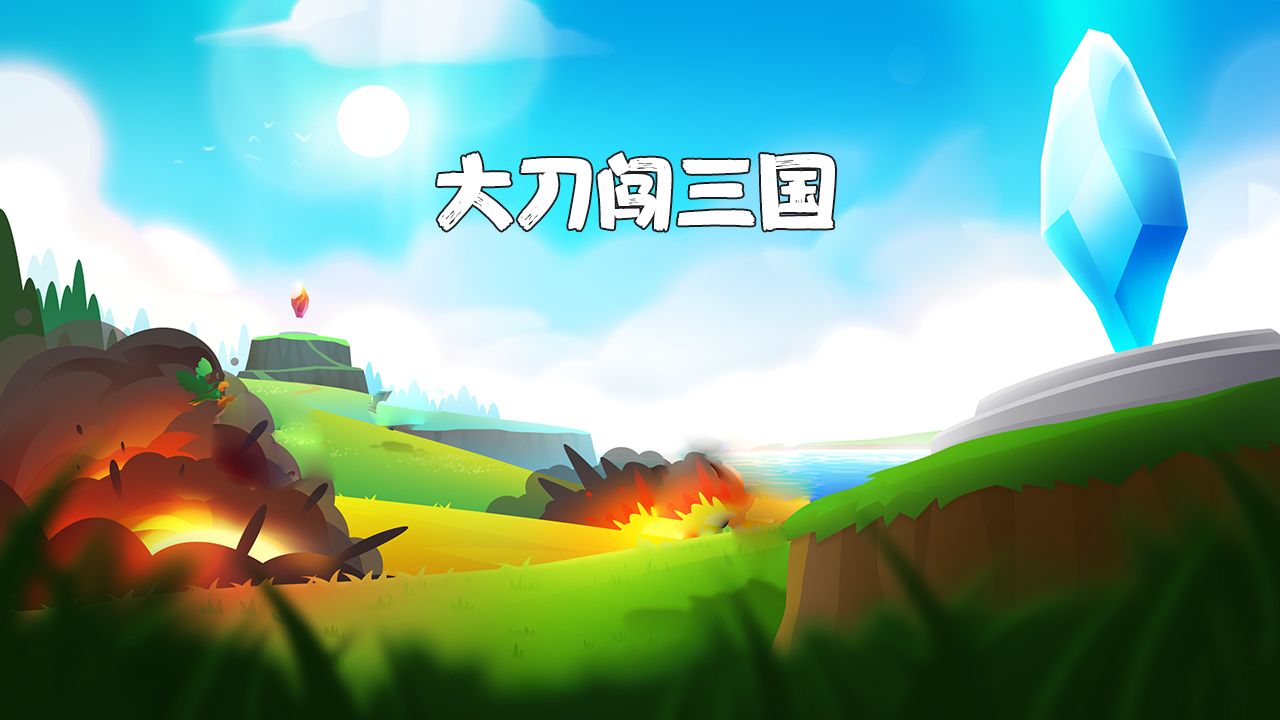 大刀闯三国-游戏截图3