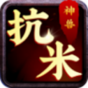 神兽抗米