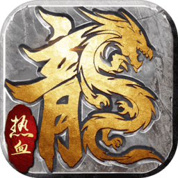 大哥打金版传奇(暂未上线)