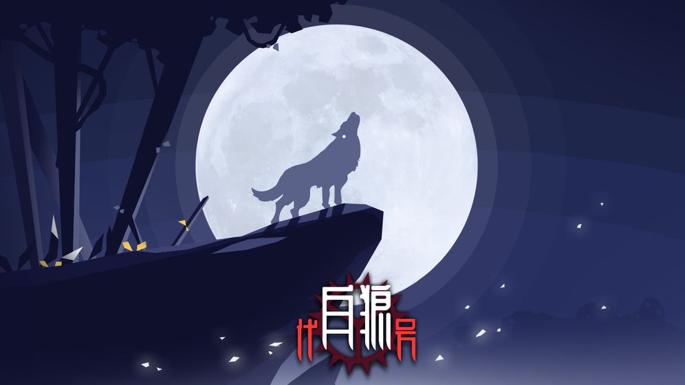 代号白狼手游-游戏截图5