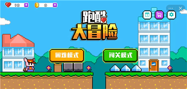 跑酷大冒险游戏截图1