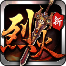 烈火战神传奇服务端